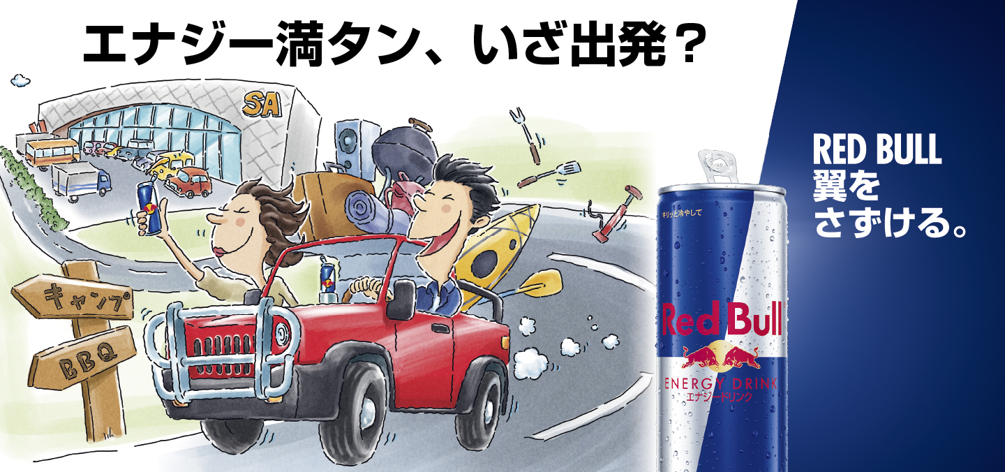 エナジー満タン、いざ出発？～RED BULL 翼をさずける。