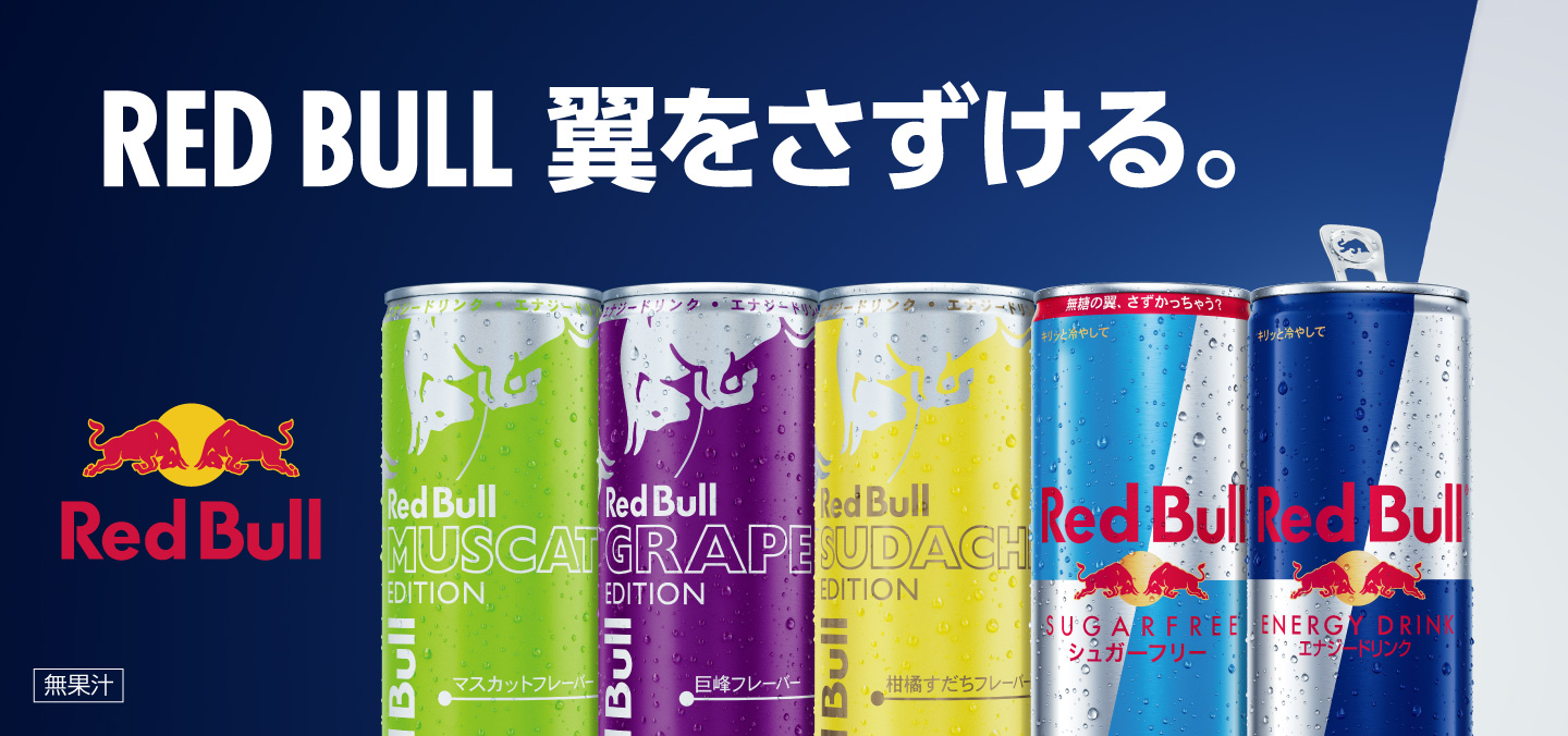 RED BULL 翼をさずける。
